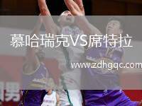 慕哈瑞克VS席特拉