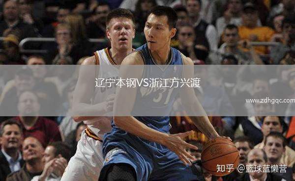 遼寧本鋼VS浙江方興渡