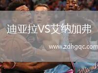 迪亞拉VS艾納加弗