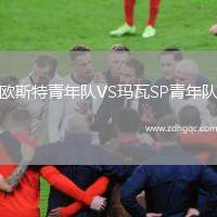 歐斯特青年隊(duì)VS瑪瓦SP青年隊(duì)