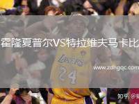 霍隆夏普爾VS特拉維夫馬卡比