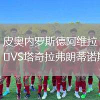 皮奧內(nèi)羅斯德阿維拉VS塔奇拉弗朗蒂諾斯
