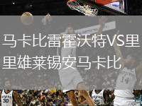 馬卡比雷霍沃特VS里雄萊錫安馬卡比