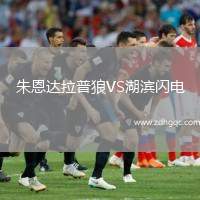 朱恩達拉普狼VS湖濱閃電
