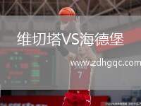 維切塔VS海德堡