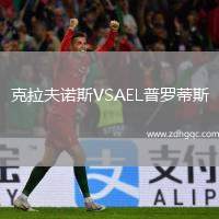 克拉夫諾斯VSAEL普羅蒂斯