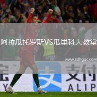 阿拉瓜托羅斯VS瓜里科大教堂