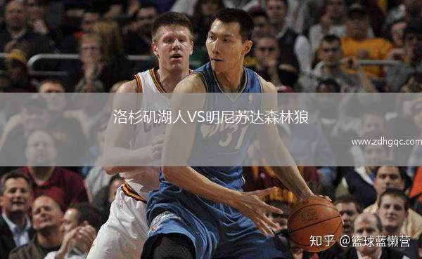 洛杉磯湖人VS明尼蘇達(dá)森林狼