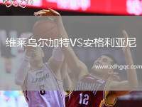 維萊烏爾加特VS安格利亞尼