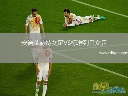 安德萊赫特女足VS標準列日女足