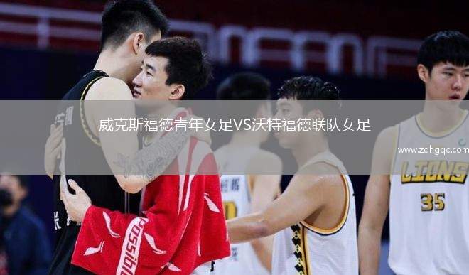 威克斯福德青年女足VS沃特福德聯(lián)隊女足