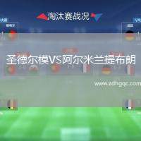 圣德爾模VS阿爾米蘭提布朗