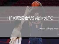 HFX流浪者VS弗爾戈FC