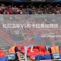 拉尼洛斯VS布卡拉曼加競技