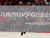 烏梅西特VSFC舊金山