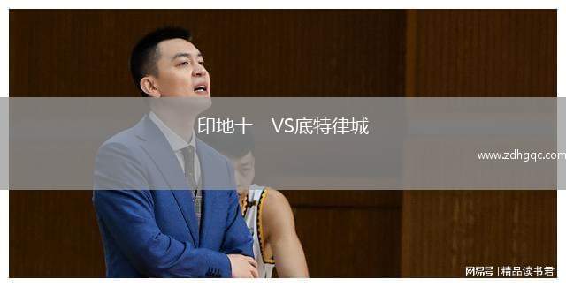 印地十一VS底特律城