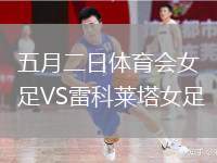 五月二日體育會(huì)女足VS雷科萊塔女足