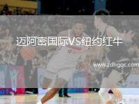 邁阿密?chē)?guó)際VS紐約紅牛