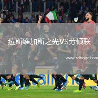 拉斯維加斯之光VS勞頓聯(lián)
