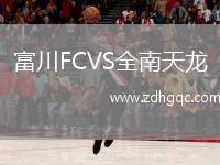 富川FCVS全南天龍