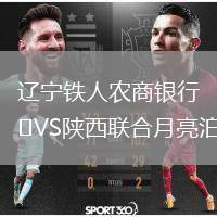 遼寧鐵人農(nóng)商銀行VS陜西聯(lián)合月亮泊