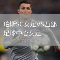 珀斯SC女足VS西部足球中心女足