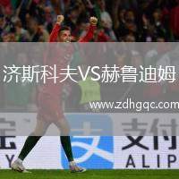 濟斯科夫VS赫魯?shù)夏? /> </a>
            <div   id=
