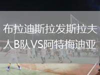 布拉迪斯拉發(fā)斯拉夫人B隊(duì)VS阿特梅迪亞