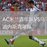 AC米蘭青年隊(duì)VS烏迪內(nèi)斯青年隊(duì)