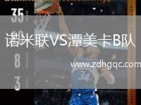 諾米聯(lián)VS潭美卡B隊(duì)