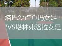 塔巴沙盧查瑪女足VS塔林弗洛拉女足