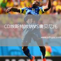 CD埃斯特波納VS唐貝尼托