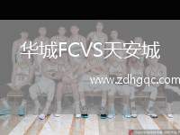 華城FCVS天安城