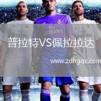 普拉特VS佩拉拉達(dá)