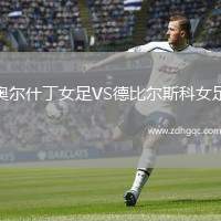 奧爾什丁女足VS德比爾斯科女足