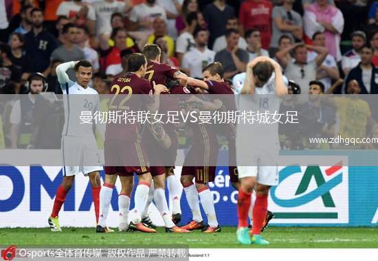曼徹斯特聯女足VS曼徹斯特城女足