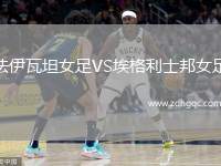 法伊瓦坦女足VS埃格利士邦女足