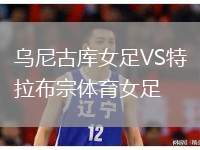 烏尼古庫女足VS特拉布宗體育女足