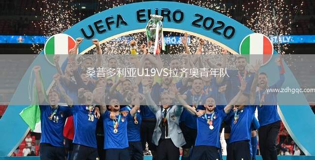 桑普多利亞U19VS拉齊奧青年隊(duì)