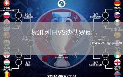 標(biāo)準(zhǔn)列日VS沙勒羅瓦