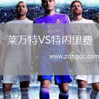 萊萬特VS特內里費