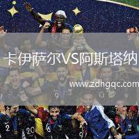 卡伊薩爾VS阿斯塔納
