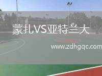 蒙扎VS亞特蘭大