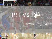 巴里VS比薩