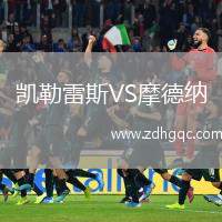 凱勒雷斯VS摩德納
