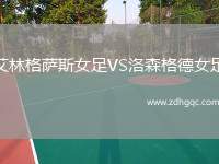 艾林格薩斯女足VS洛森格德女足