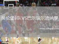 奧倫堡B隊(duì)VS巴爾瑙爾迪納摩