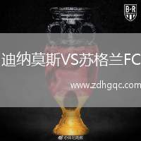 迪納莫斯VS蘇格蘭FC