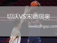 切沃VS宋德瑞奧