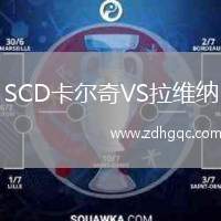 SCD卡爾奇VS拉維納
